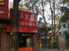 -安工大饼庞家肉饼