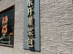 -东升灌浆包(辛庄街总店)
