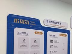 -诺贝尔一诺口腔医院(雁塔院区)