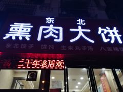 -东北熏肉大饼(大学南路店)