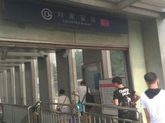 -刘家窑(地铁站)