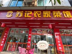 -苏记农家菜馆