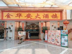门面-金华安大酒楼·老牌潮菜·粤式茶点(东方国际店)
