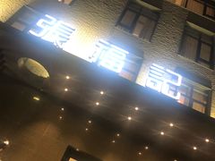 门面-张福记(五一公园店)