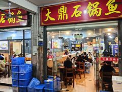 -大鼎石锅鱼(春江里店)