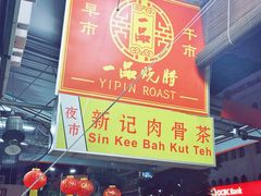 门面-新记肉骨茶