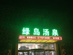 -绿岛汤泉韩式休闲会所