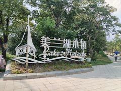 -美兰湖景区