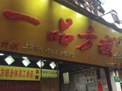 门面-一品方糕专卖店