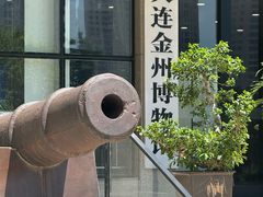 -大连金州博物馆