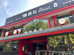 -陈熹公民族美食文化餐厅(中华广场店)
