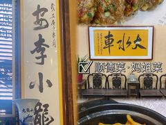 -大水车公馆·顺德菜·妈姐菜(均安店)