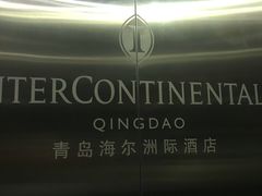 -青岛海尔洲际酒店