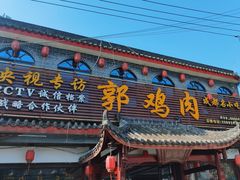 门面-郭鸡肉·非遗餐厅(安仁古镇店)