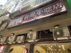 门面-圆宝台湾小吃(迎津街店)