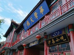 -华声天桥民俗文化园