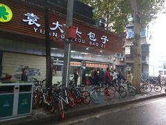 门面-袁大头包子(光华路店)