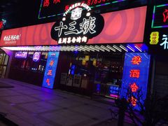 -十三姨正合丰烤肉(营迹路店)