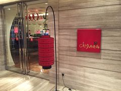门面-北京王府井希尔顿酒店·秦唐中餐厅Chynna