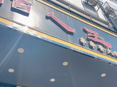 门面-佰人王串串香火锅(洋珠巷店)