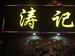 门面-涛记酒家(瑞宝南路店)