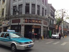 -长人馄饨铺(解放街店)
