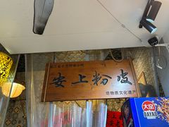 -安上粉皮.非遗手工小吃(骑龙巷店)