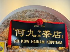 -何九海南茶店(鬼仔巷店)
