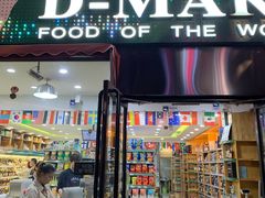 -帝玛进口精品超市D-MART