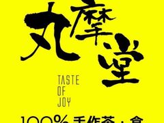 -丸摩堂鲜果茶(九方店)