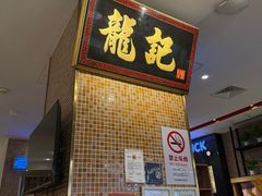 -龙记香港茶餐厅(久光百货店)