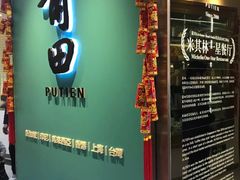-莆田餐厅PUTIEN(三里屯店)