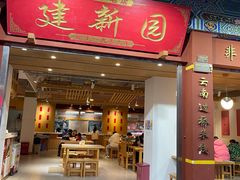 -建新园过桥米线(金碧广场店)