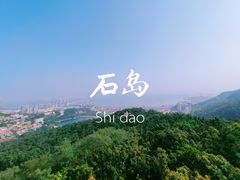 -石岛赤山风景区