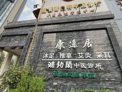 -康逸居·始于2002(海安店)