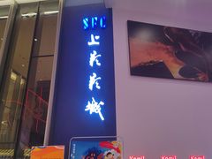-SFC上影影城(南京新城市广场店)