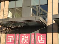 -国药中服免税(北京坊店)