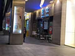门面-赏饮·WILL TEA