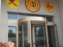 -大和洗浴休闲会所
