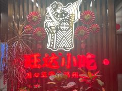 -旺达·福州菜(正大广场店)