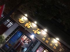 门面-易裕和·长沙米粉(友谊路店)