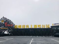 -北戴河碧螺塔海上酒吧公园