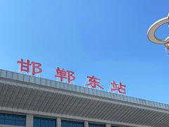 -邯郸东站