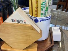 -勤德兴(湖滨路店)
