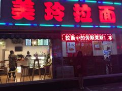 门面-美玲拉面(鞍山西道店)