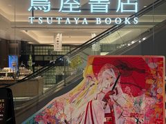 -茑屋书店(天目里店)