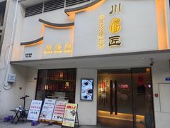 -川匠·睡眠采耳·SPA(九眼桥店)