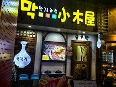 -恩你小木屋·韩式料理(假日广场店)