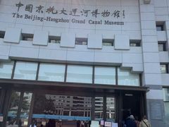 -中国京杭大运河博物馆