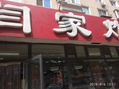 -闫家炸鸡架(五爱总店)